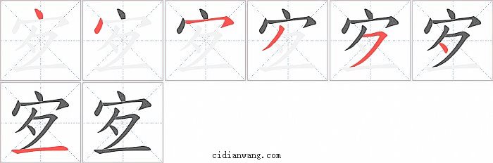 宐字笔顺分步演示图