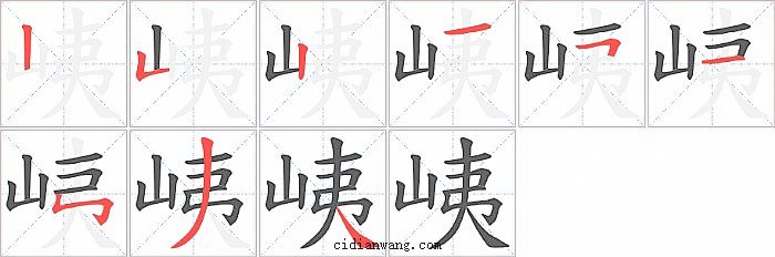 峓字笔顺分步演示图