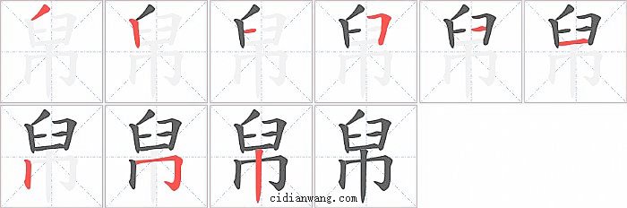 帠字笔顺分步演示图