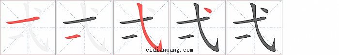 弌字笔顺分步演示图