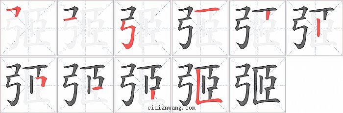 弬字笔顺分步演示图