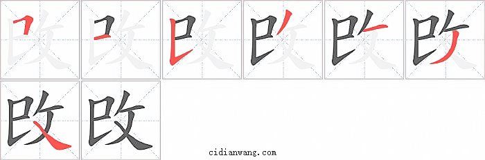 攺字笔顺分步演示图