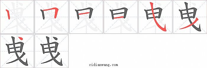 曵字笔顺分步演示图