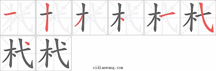 杙字笔顺分步演示图