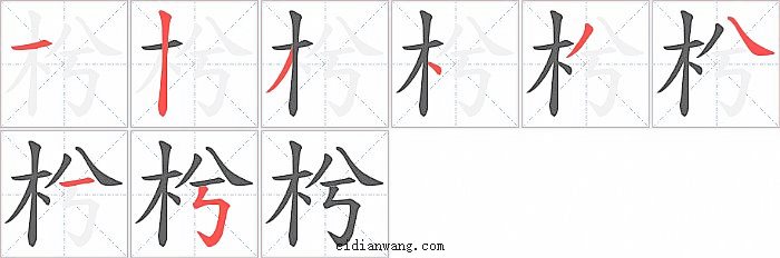 枍字笔顺分步演示图