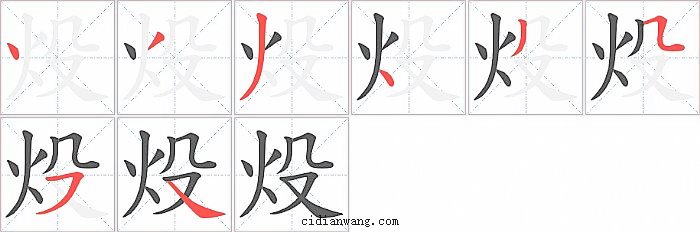 炈字笔顺分步演示图