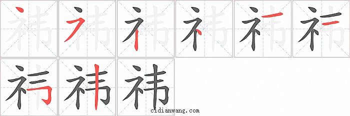 祎字笔顺分步演示图