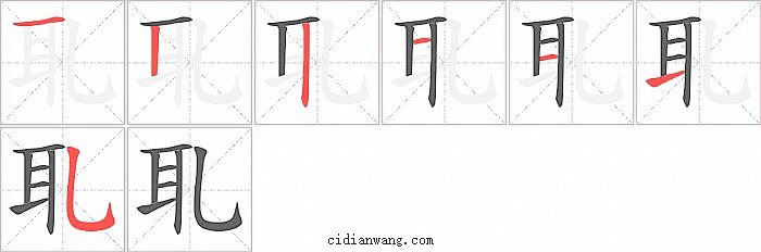 耴字笔顺分步演示图