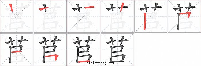苢字笔顺分步演示图