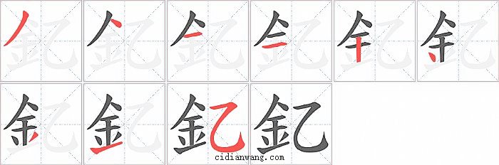 釔字笔顺分步演示图