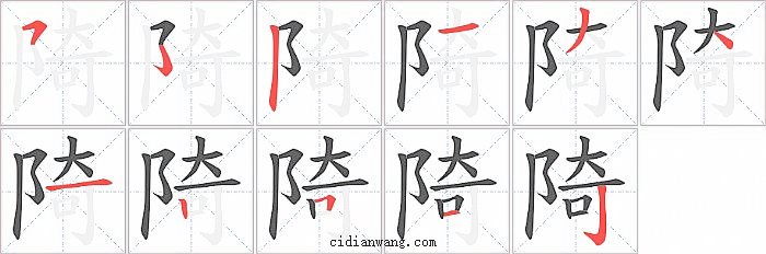 陭字笔顺分步演示图