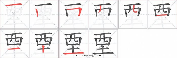 垔字笔顺分步演示图
