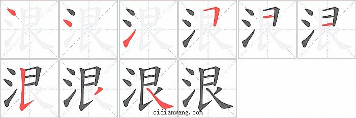 泿字笔顺分步演示图