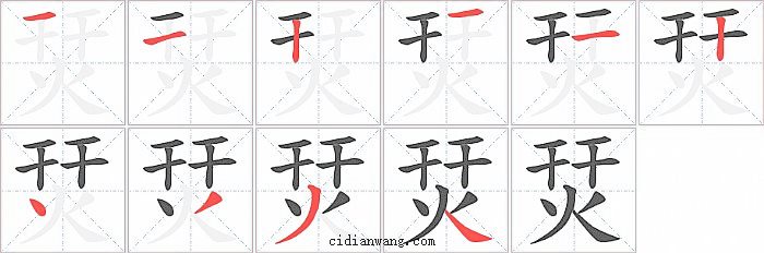 烎字笔顺分步演示图