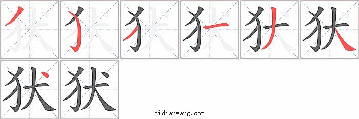 犾字笔顺分步演示图