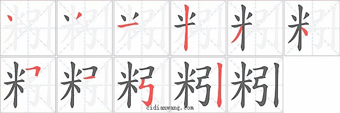 粌字笔顺分步演示图