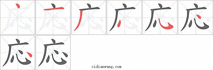 応字笔顺分步演示图