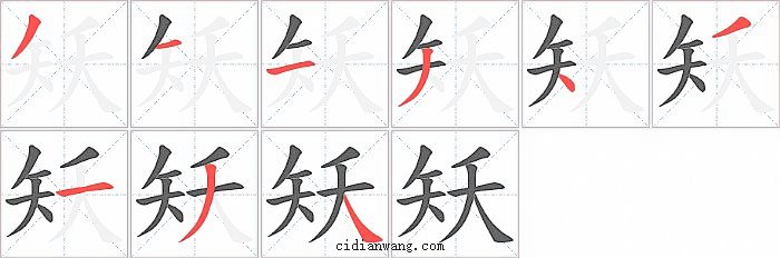 矨字笔顺分步演示图