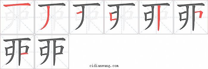 丣字笔顺分步演示图
