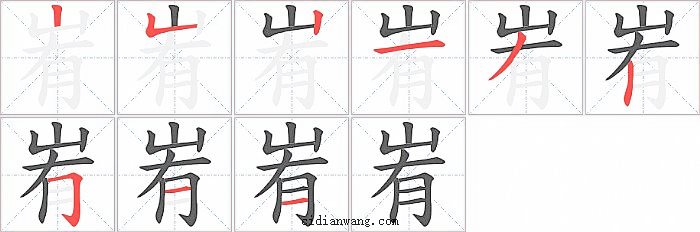 峟字笔顺分步演示图
