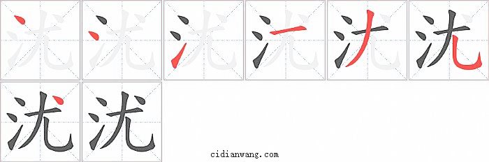 沋字笔顺分步演示图
