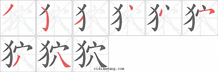 狖字笔顺分步演示图