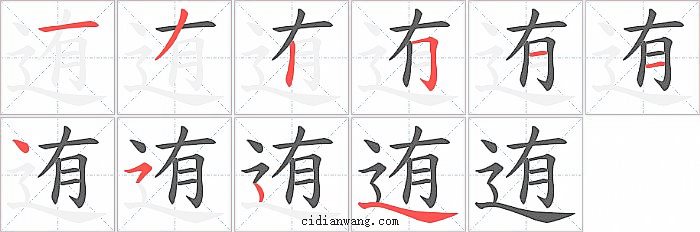 迶字笔顺分步演示图