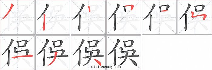 俁字笔顺分步演示图