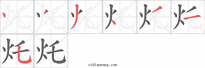 灹字笔顺分步演示图
