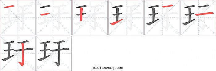 玗字笔顺分步演示图