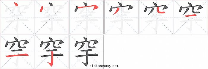 穻字笔顺分步演示图