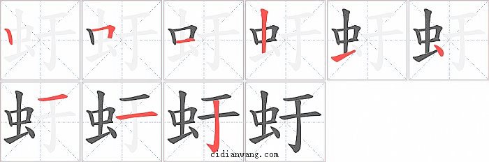虶字笔顺分步演示图