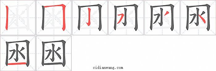 囦字笔顺分步演示图