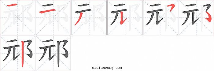 邧字笔顺分步演示图