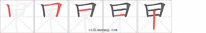 曱字笔顺分步演示图
