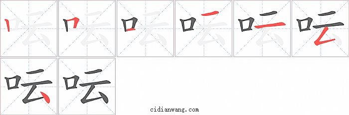 呍字笔顺分步演示图
