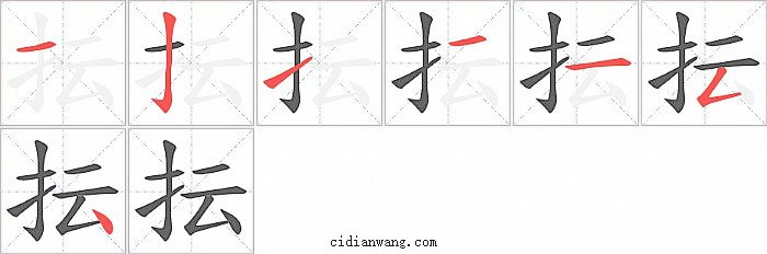 抎字笔顺分步演示图