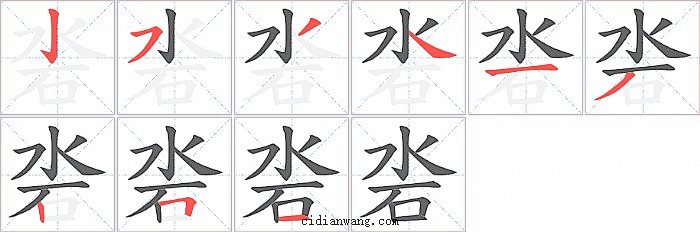 沯字笔顺分步演示图