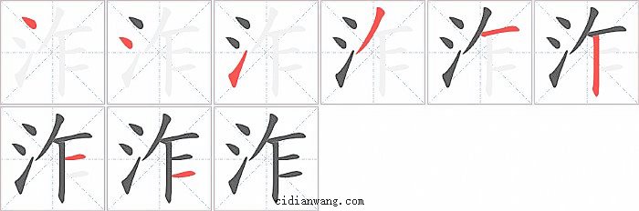 泎字笔顺分步演示图