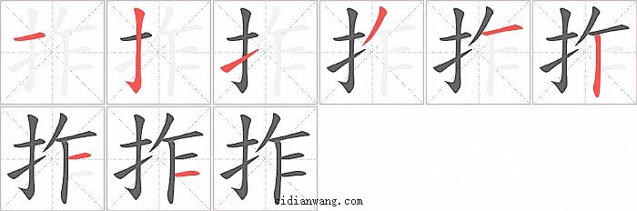 拃字笔顺分步演示图