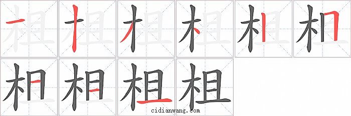 柤字笔顺分步演示图