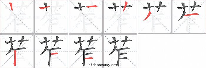 苲字笔顺分步演示图