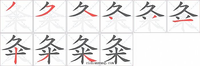 粂字笔顺分步演示图