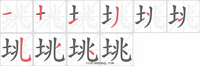 垗字笔顺分步演示图