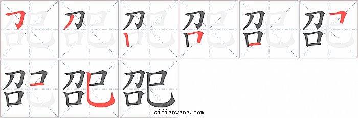巶字笔顺分步演示图