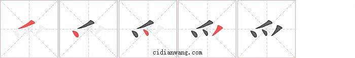 爫字笔顺分步演示图