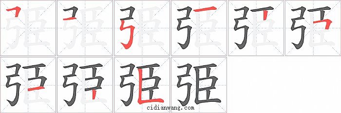 弫字笔顺分步演示图