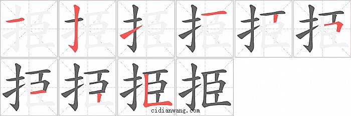 挋字笔顺分步演示图