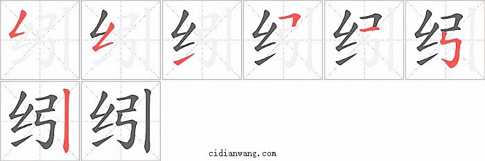 纼字笔顺分步演示图