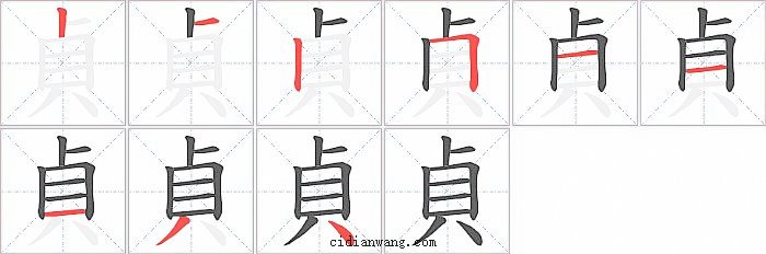貞字笔顺分步演示图